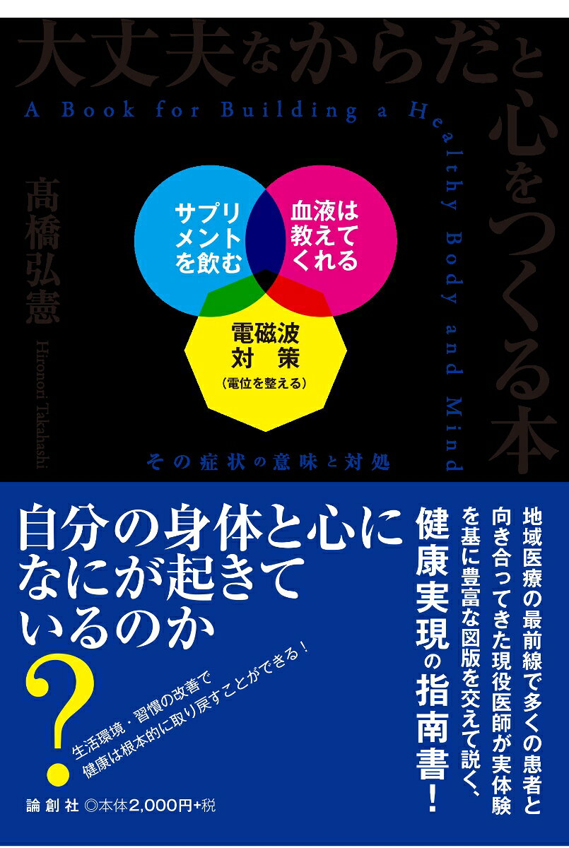 大丈夫なからだと心をつくる本 書影