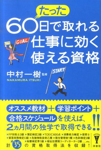 たった60日で取れる仕事に効く使える資格