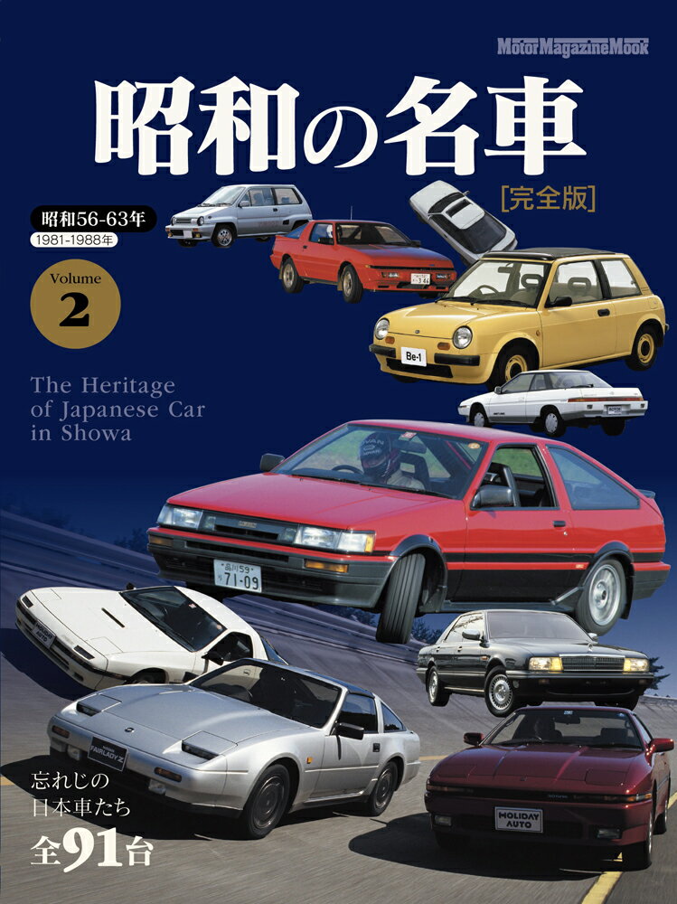 昭和の名車　完全版（Volume　2）