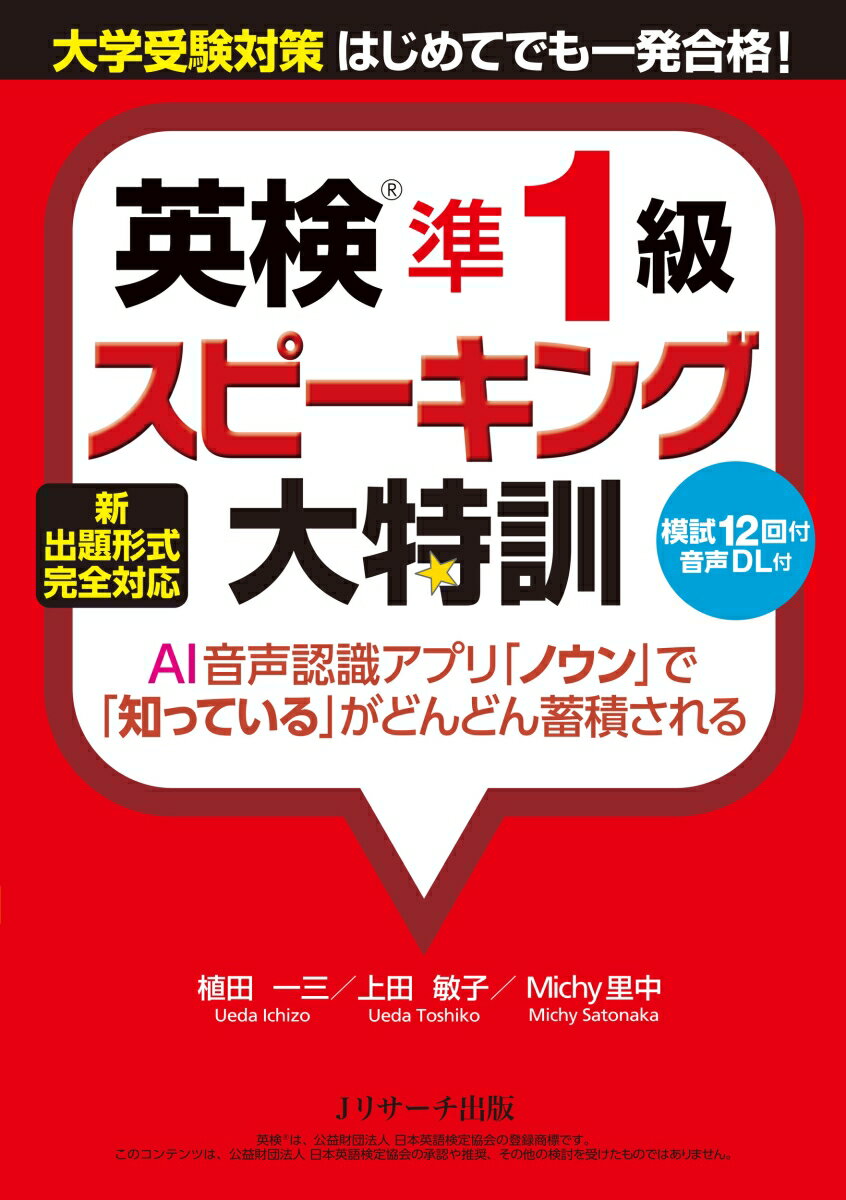 新出題形式完全対応　英検準1級スピーキング大特訓