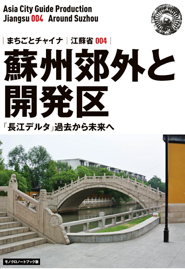 【POD】江蘇省004蘇州郊外と開発区　　～「長江デルタ」過去から未来へ［モノクロノートブック版］ [ 「アジア城市（まち）案内」制作委員会 ]