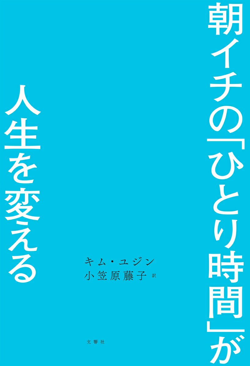 朝イチの「ひとり時間」が人生を変える