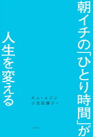 朝イチの「ひとり時間」が人生を変える