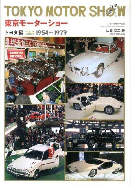 東京モーターショー（トヨタ編　1954〜1979）