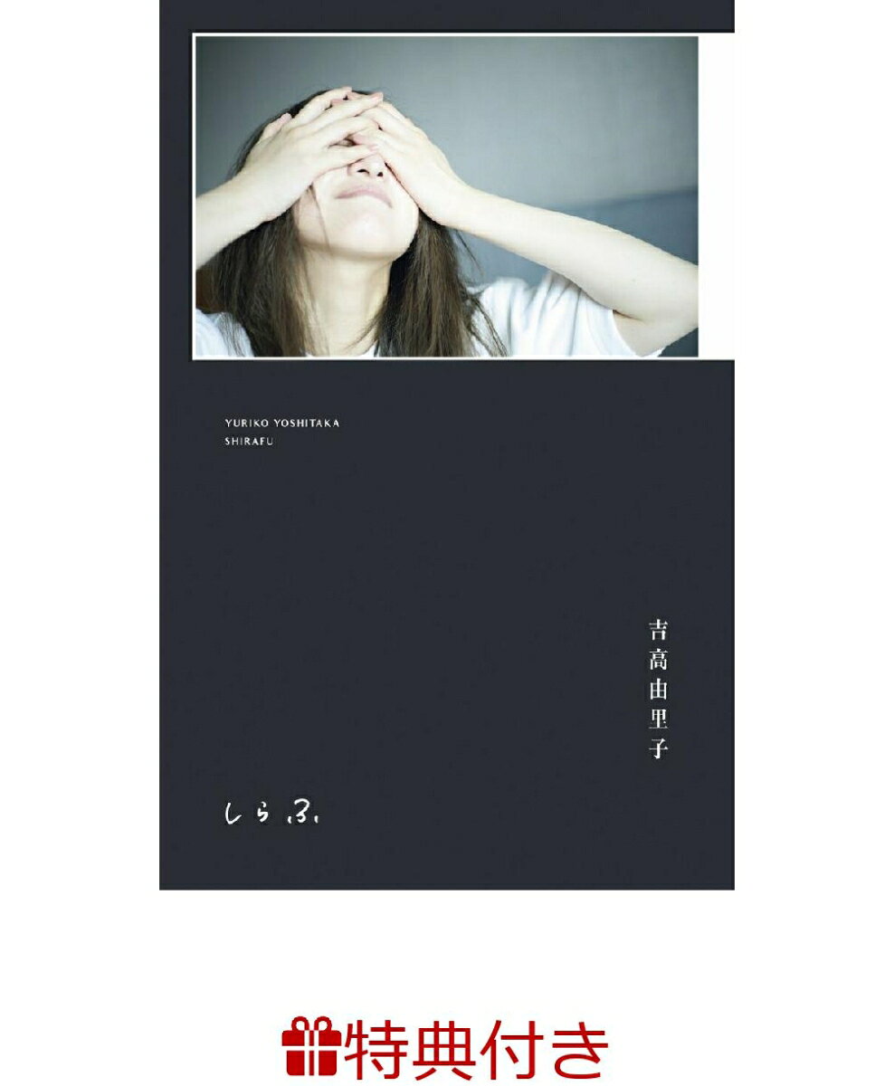 ◎販売ページの画像は初回限定版の“BOXケース”の書影となります。◎

＜限定セット版内容＞
※B5変形判 BOXケース入り仕様
※吉高由里子『しらふ』【通常版】
※吉高由里子プロデュース限定オリジナルTシャツ
 カラー：白　サイズ：フリーサイズ（着丈65cm 身幅56.6cm 肩幅48cm 袖丈23.5cm) 素材：綿100％（リブ：綿94％・ポリウレタン6％）
※通常版と値段が異なりますのでご注意下さい。

ずっと知りたかった吉高由里子の“感性”にひたるまったく新しい“ひとりごと”本。

「喰」「演」「夢」「恋」「月」「匂」「触」「暮」「残」「伝」「逢」「喜」「雨」etc.
漢字1文字を入口に繰り広げられる“吉高由里子のひとりごと”計54篇。
ここにしかない感性と思考に触れて、昨日とは少しちがう明日へ。
ーここでしか見られない吉高由里子直筆イラストの挿絵も掲載ー

＜同級生スペシャル初対談＞　
Toru（ONE OK ROCK）

＜まだ見ぬ星空を探す旅＞
密着撮り下ろし写真&直筆旅日記　in ニュージーランド

そして、2025年は芸能生活20周年となる節目を記念して、吉高由里子完全プロデュースの限定オリジナルTシャツ付の
限定BOXも発売が決定！
数量限定でこの機会にしか手に入らないためお見逃しなく！