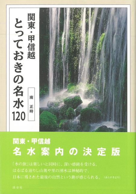 【バーゲン本】関東・甲信越とっておきの名水120