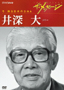 「ザ・メッセージ 今 蘇る日本のDNA 井深大 ソニー」のパッケージ