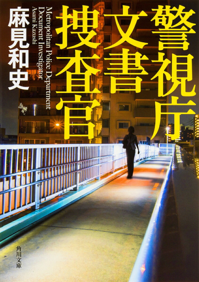 警視庁文書捜査官 （角川文庫） [ 麻見　和史 ]