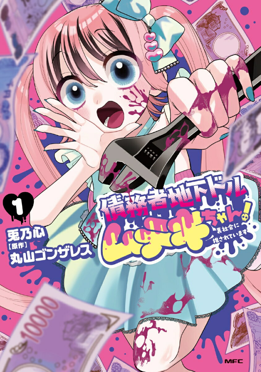 債務者地下ドルムテキちゃん！ 裏社会に推されています 1 （MFC） [ 兎乃　心 ]