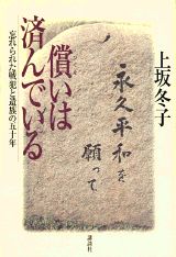 償いは済んでいる