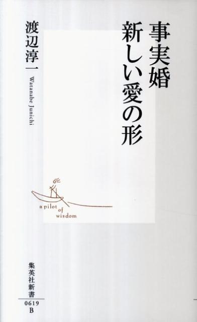 事実婚新しい愛の形 （集英社新書） [ 渡辺淳一 ]