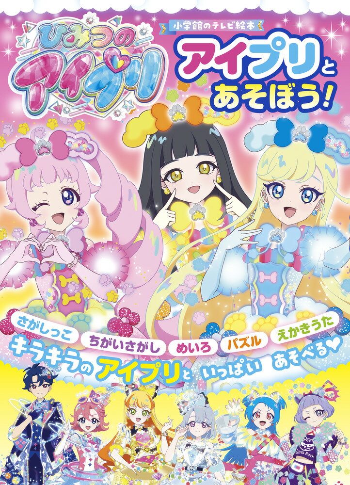 ひみつのアイプリ アイプリとあそぼう！ （テレビ絵本） [ 小学館 ]のサムネイル