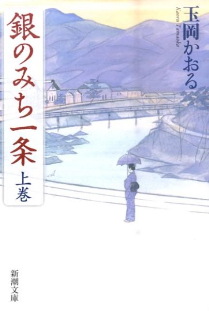 銀のみち一条　上