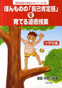 ほんものの「自己肯定感」を育てる道徳授業（小学校編）