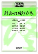 辞書の成り立ち