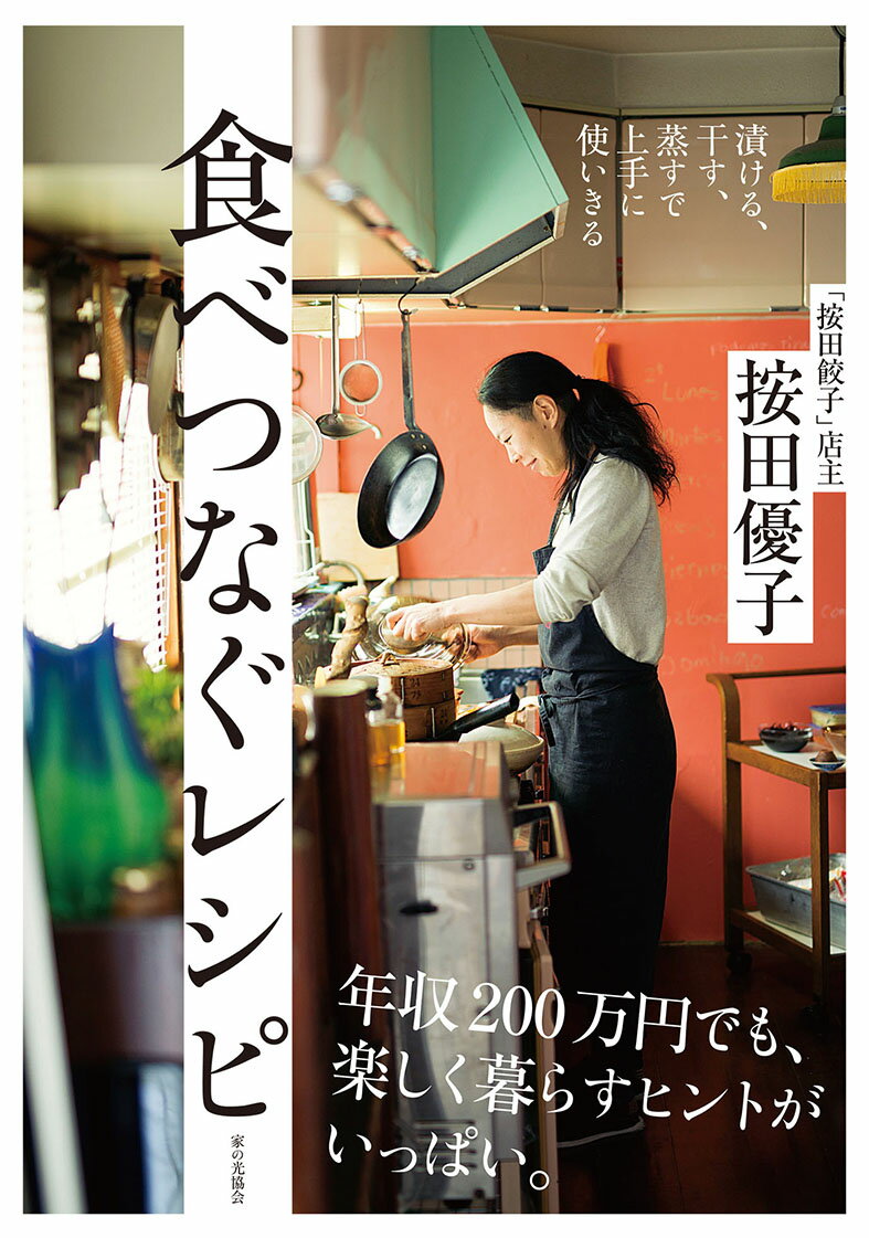 漬ける、干す、蒸すで上手に使いきる　食べつなぐレシピ