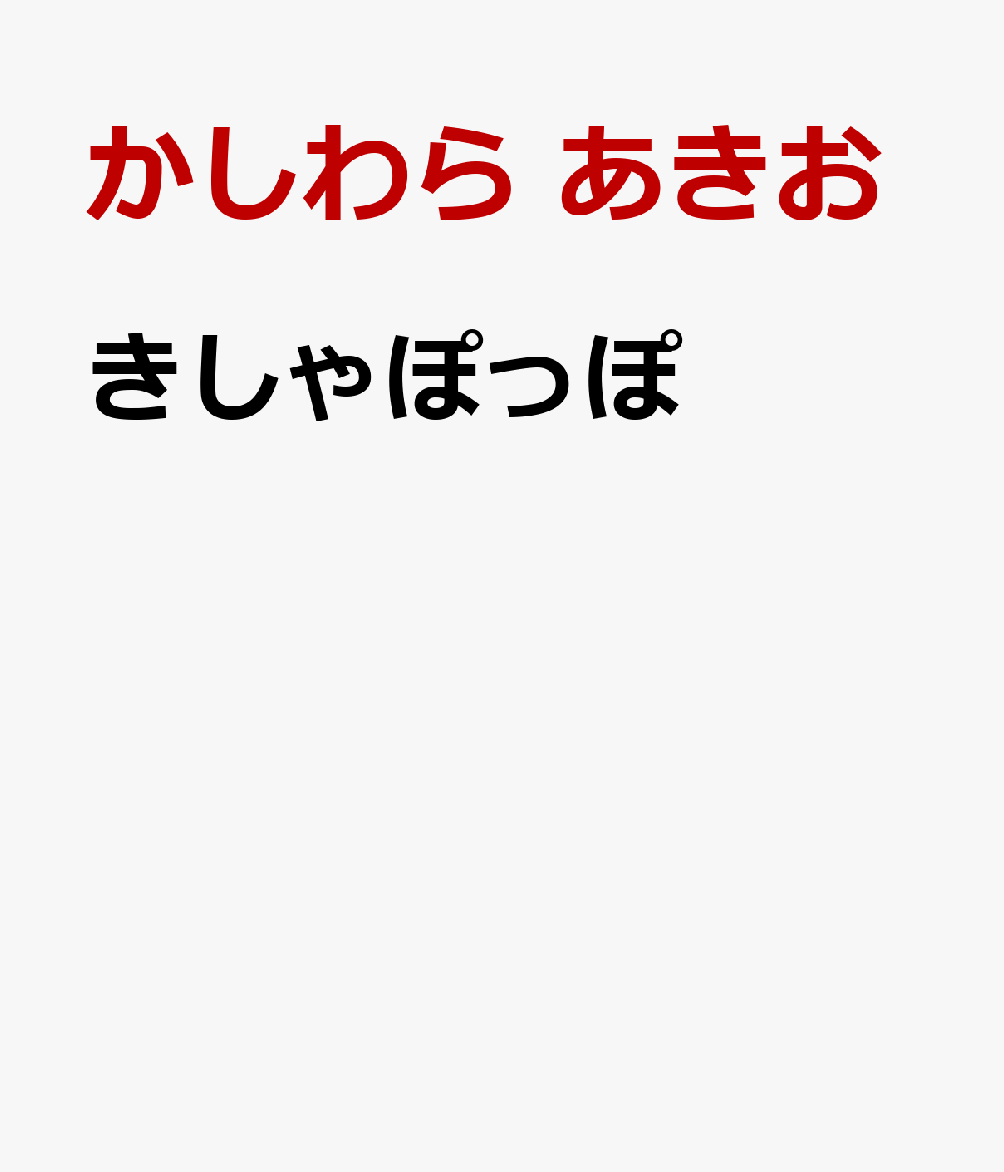 きしゃぽっぽ