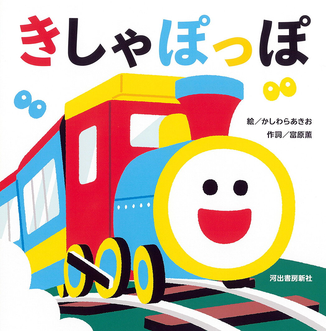 きしゃぽっぽ