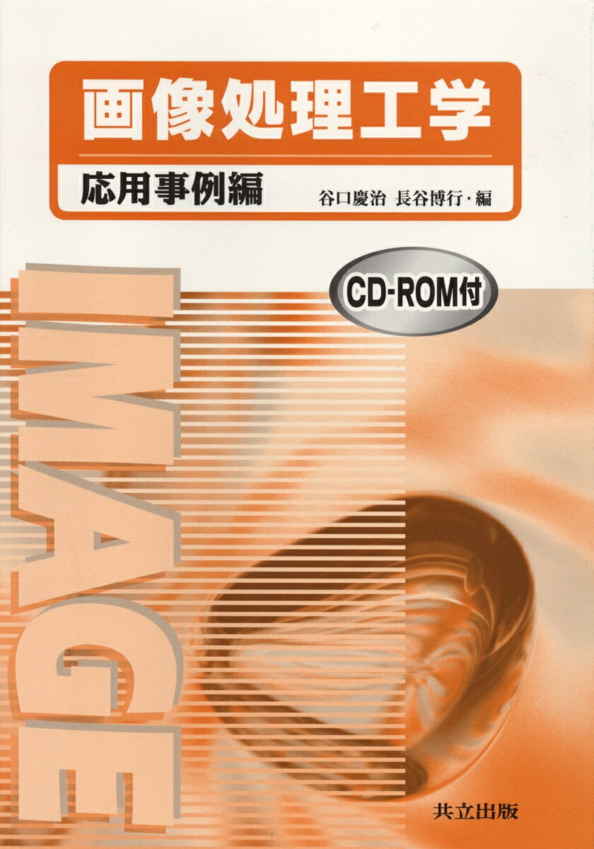 画像処理工学　応用事例編（CD-ROM付き）