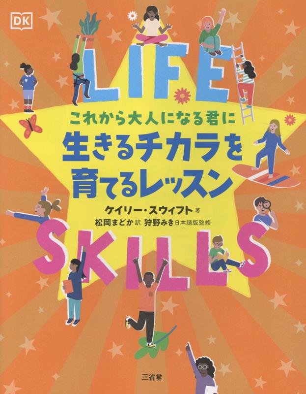 これから大人になる君に 生きるチカラを育てるレッスン