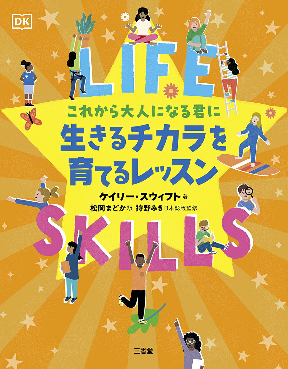 これから大人になる君に　生きるチカラを育てるレッスン