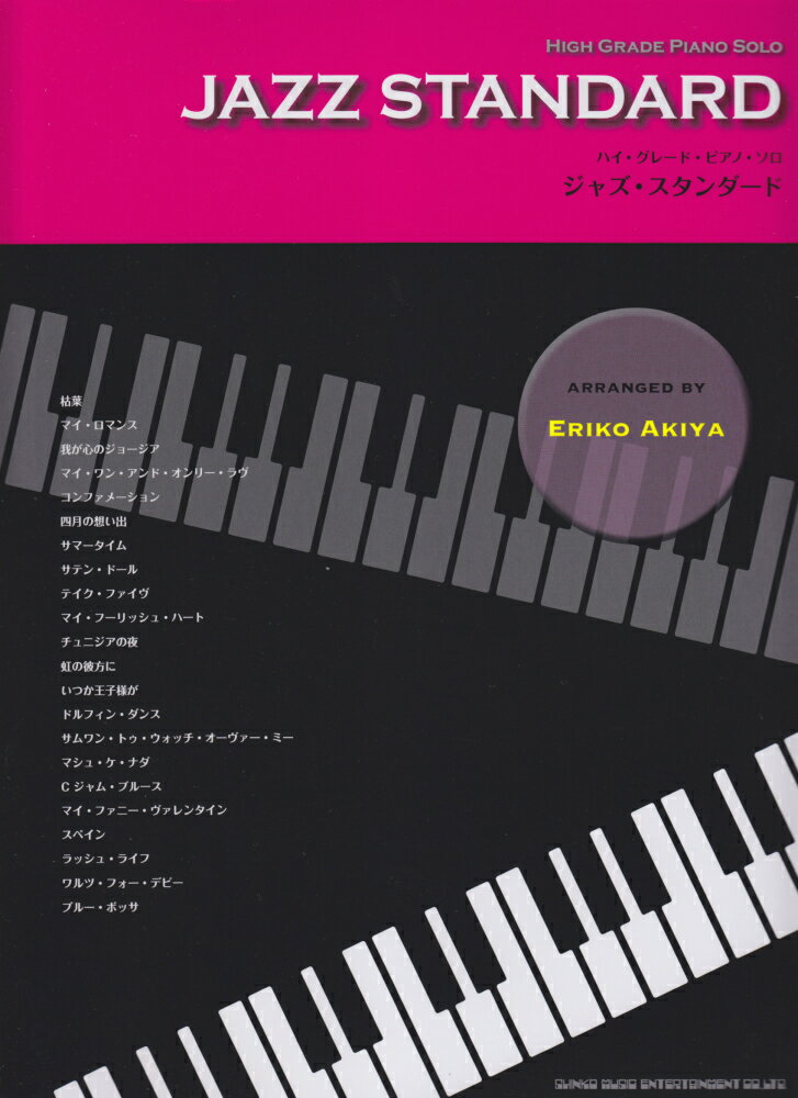 ジャズ・スタンダード