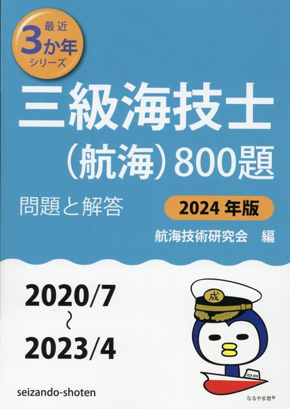 三級海技士（航海）800題（2024年版（2020／7～2） 問題と解答 （最近3か年シリーズ） 航海技術研究会