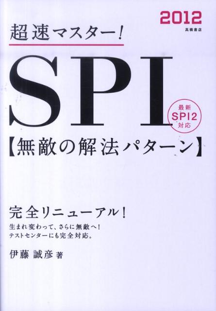 超速マスター！SPI無敵の解法パターン（2012）