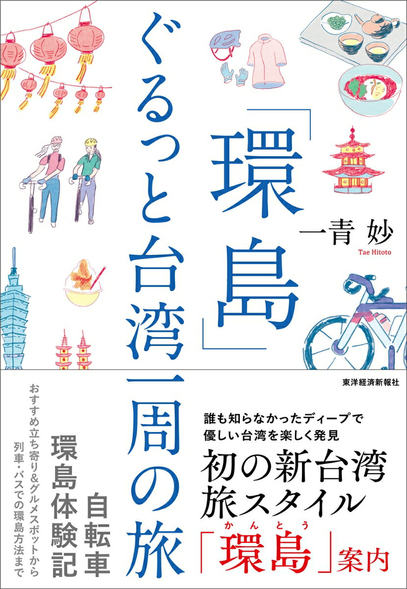 「環島」　ぐるっと台湾一周の旅 [ 一青 妙 ]