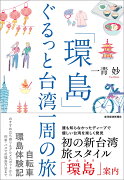 「環島」　ぐるっと台湾一周の旅