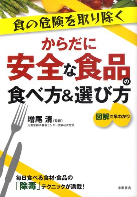 からだに安全な食品の食べ方＆選び方