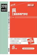 呉工業高等専門学校（2018年度受験用）