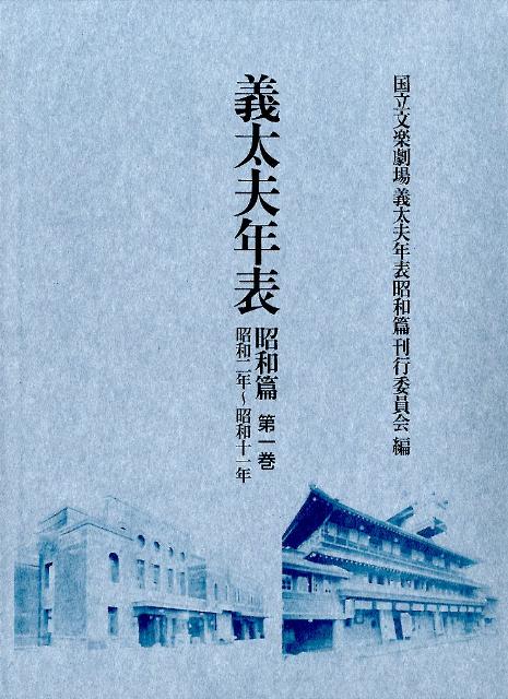 義太夫年表昭和篇（第一巻） 昭和二年～昭和十一年 [ 国立文楽劇場 ]