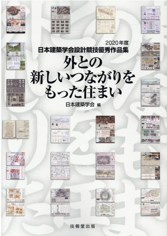 外との新しいつながりをもった住まい 2020年度日本建築学会設計競技優秀作品集 日本建築学会