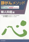 静がんメソッド　婦人科癌編 静岡がんセンターから学ぶ最新化学療法＆有害事象メソ [ 平嶋泰之 ]