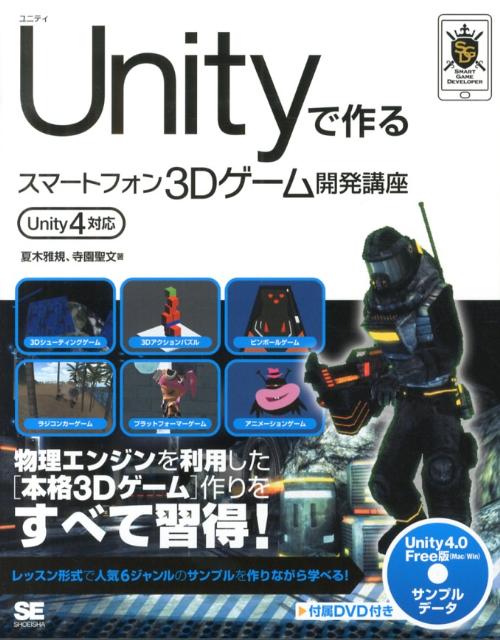 Unityで作るスマートフォン3Dゲーム開発講座 [ 夏木雅規 ]