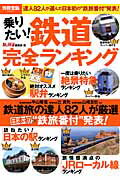 乗りたい！鉄道完全ランキング