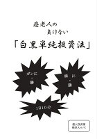 【POD】癌老人の負けない「白黒単純投資法」