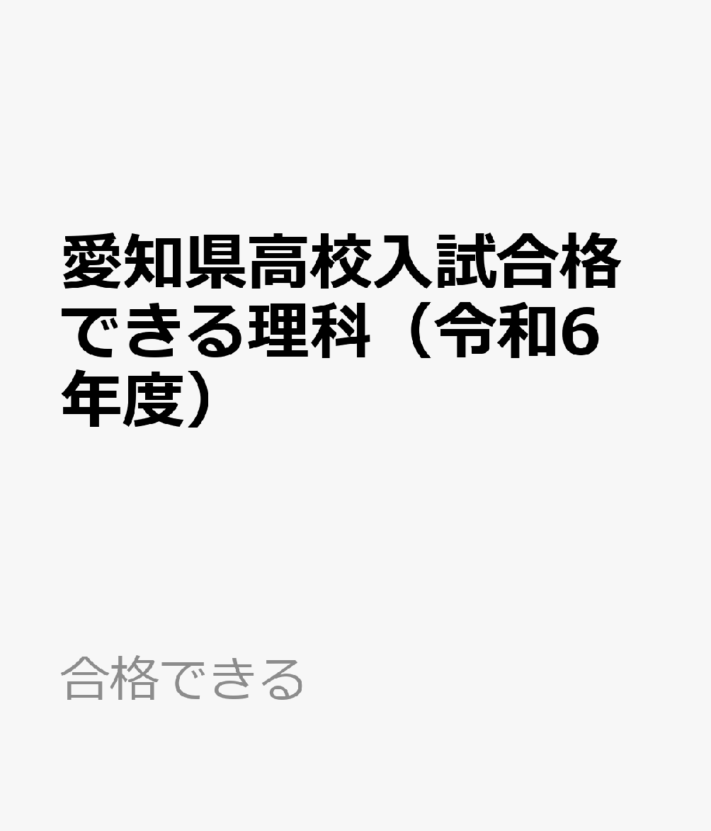 愛知県高校入試合格できる理科（令和6年度）