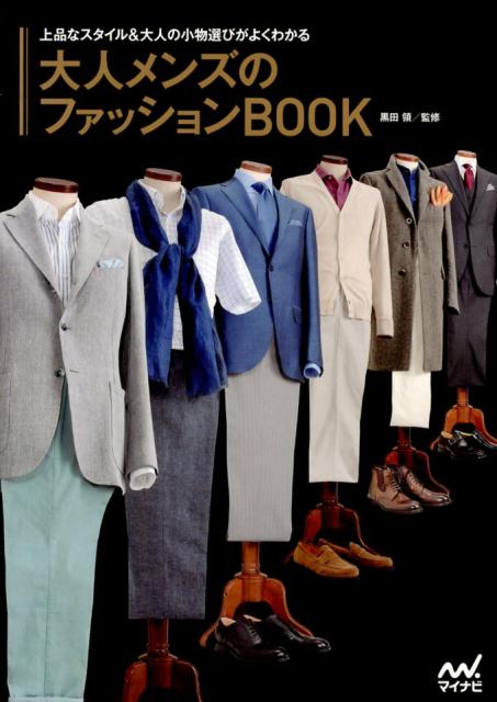 大人メンズのファッションBOOK 上品なスタイル＆大人の小物選びがよくわかるの表紙