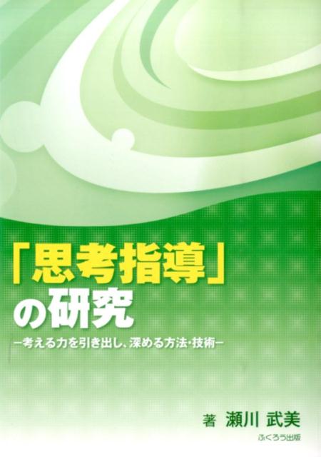 「思考指導」の研究