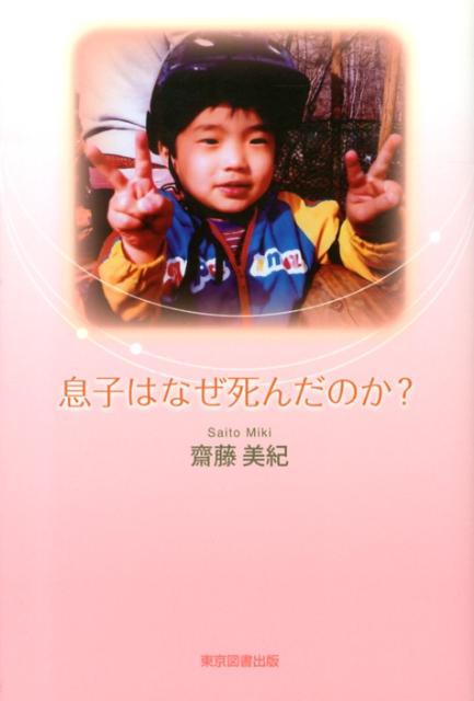 息子はなぜ死んだのか？ [ 齋藤美紀 ]