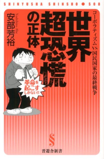 世界超恐慌の正体 コーポラティズムvs国民国家の最終戦争 （晋遊舎新書） [ あべよしひろ ]