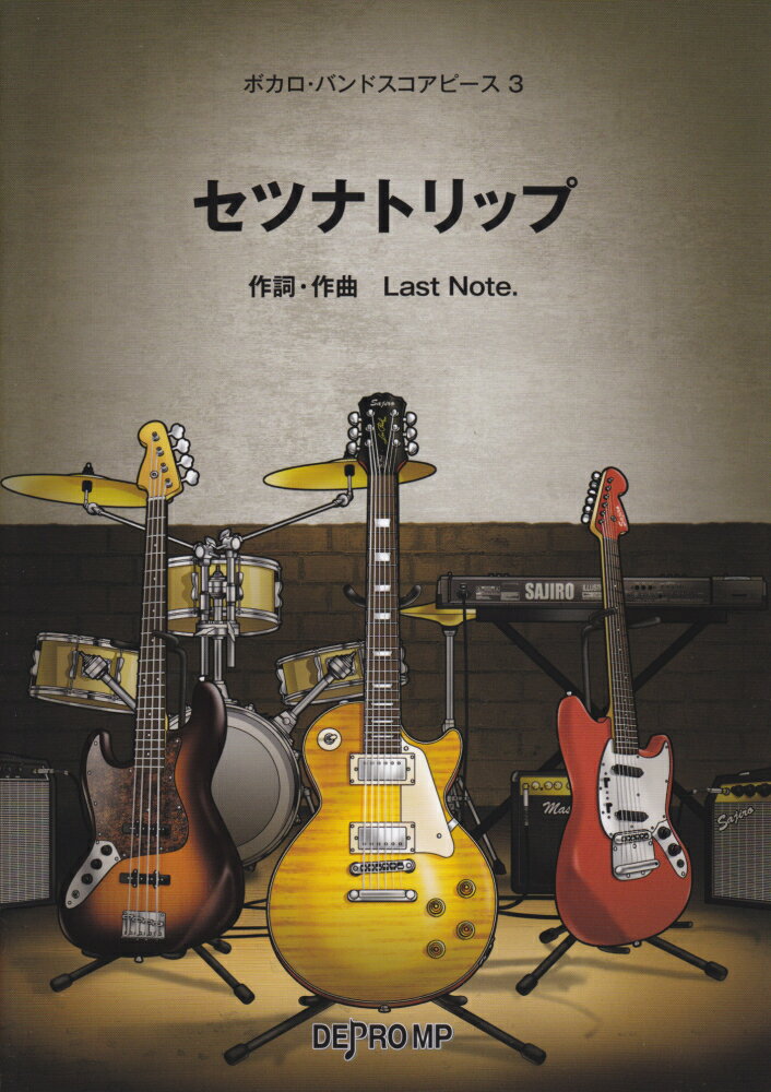 セツナトリップ