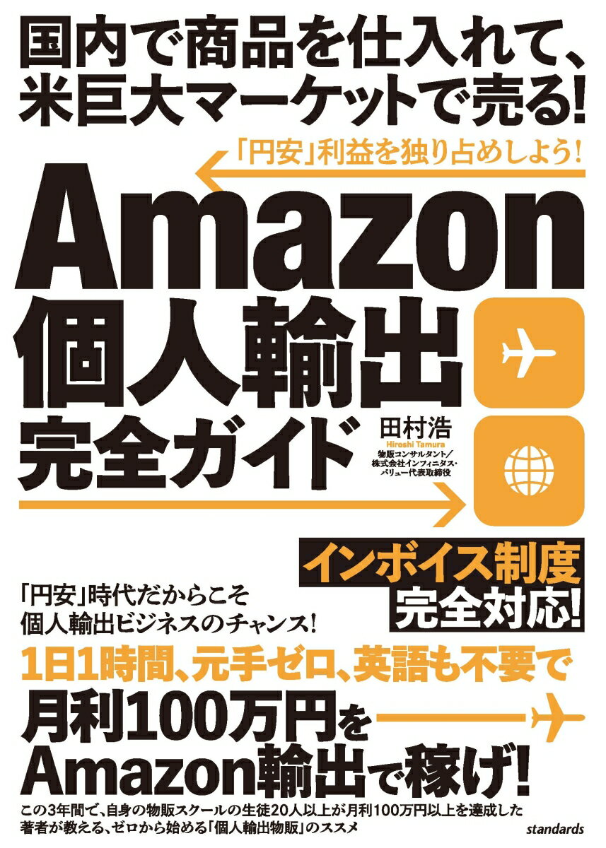 個人で輸出物販に取り組むなら、Ａｍａｚｏｎが最強！円安時代こそ大きな利益が狙える副業ビジネス。