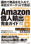 Amazon個人輸出完全ガイド 国内で商品を仕入れて、米巨大マーケットで売る！ [ 田村 浩 ]