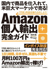 Amazon個人輸出完全ガイド 国内で商品を仕入れて、米巨大マーケットで売る！ [ 田村 浩 ]