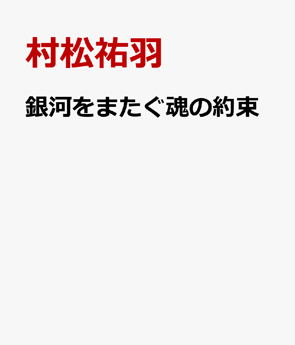 銀河をまたぐ魂の約束