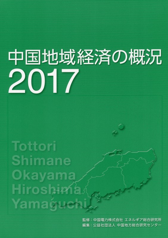 中国地域経済の概況（2017）