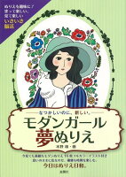 【バーゲン本】モダンガール夢ぬりえ